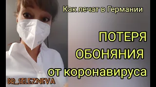 ПРОПАЛ ЗАПАХ/КАК ЛЕЧАТ ПОТЕРЮ ОБОНЯНИЯ В ГЕРМАНИИ? /Последствия коронавируса