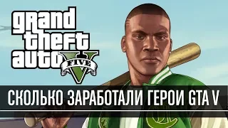 Сколько заработали Франклин, Майкл и Тревор в GTA V?