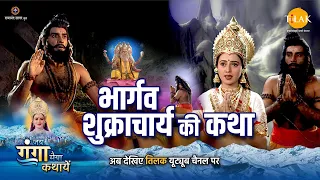 जय गंगा मैया कथा | भार्गव शुक्राचार्य की कथा