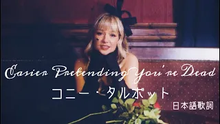 Easier Pretending You’re Dead - コニー・タルボットConnie Talbot (日本語歌詞)