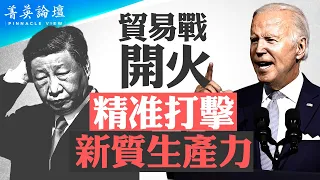 拜登新關稅有何特點？中共打算怎麼回應？美中互踩痛點，脫鉤時代來臨；美中經濟如何走向？巴菲特為何持大量現金？【 #菁英論壇 】| #新唐人電視台 05/15/2024