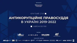 Круглий стіл «Антикорупційне правосуддя в Україні 2019-2022»