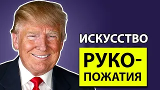 Дональд Трамп: Искусство Рукопожатия