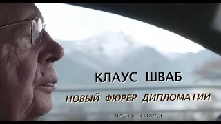 Клаус Шваб - новый фюрер дипломатии. Часть 2.