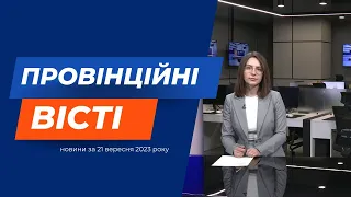 "Провінційні вісті" - новини Тернополя та області за 21 вересня