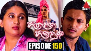 Hitha Langa Hinahuna (හිත ළඟ හිනැහුණා) | Episode 150 | 01st July 2022 | Sirasa TV