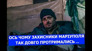 СТАЛО ВІДДОМО ЯК БІЙЦІ АЗОВУ СТІЛЬКИ ПРОТРИМАЛИСЬ.