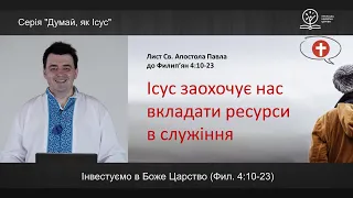 Інвестуємо в Царство Боже! - Михайло Чуєв на Фил. 4:10-23