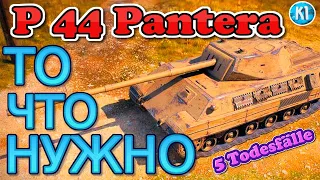 P 44 Pantera. Идеальный СТ (НЕТ). Обзор. Wot Blitz