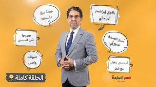 الحلقة كاملة || الحلقة الـ 65 برنامج مصر النهاردة مع محمد ناصر || 13-09-2022