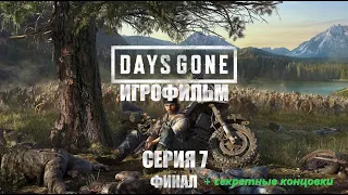 Days Gone 2019 Игрофильм Все катсцены Сюжет на Русском языке Серия 7 Финал Секретные концовки