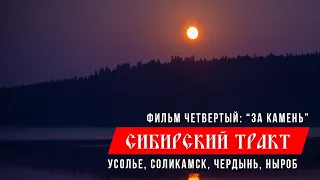 Сибирский тракт, часть 4: пути через Урал