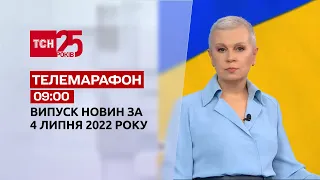 Телемарафон | Випуск ТСН 09:00 за 4 липня 2022 року