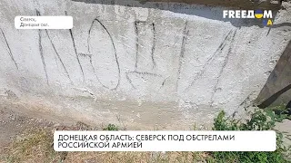 Прифронтовой Северск Донецкой области – под постоянным обстрелом российской армии
