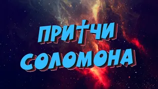 БИБЛИЯ: ПРИТЧИ СОЛОМОНА: ГЛАВА 26