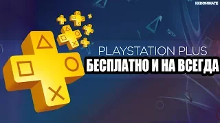 Playstation Plus: бесплатная подписка PS4 2018