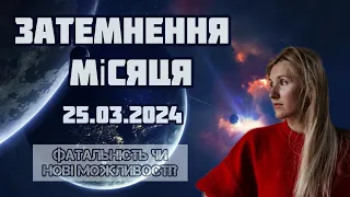 ЗАТЕМНЕННЯ МІСЯЦЯ 25.03.2024🌙 ГОРОСКОП ДЛЯ КОЖНОГО ЗНАКУ ЗОДІАКУ‼️