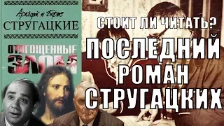 Стоит ли читать? Отягощенные злом или 40 лет спустя. Аркадий и Борис Стругацкие