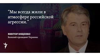 Мы всегда жили в атмосфере российской агрессии