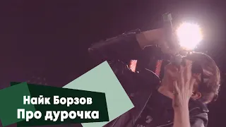 Найк Борзов - Про дурочка (LIVE: Брать живьём на о2тв)