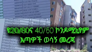 የ20/80ና 40/60 ኮንዶሚኒየም እጣዎች ወሳኝ መረጃ