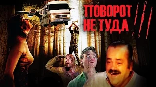 ТРЕШ ОБЗОР фильма ПОВОРОТ НЕ ТУДА 3 [у ЗЭКов проблемы]