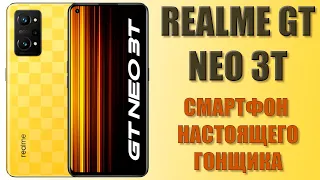 Смартфон настоящего гонщика! Realme GT Neo 3T распаковка