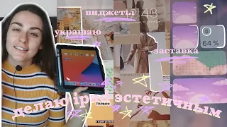 делаю свой ipad эстетичным | организация, обои, приложения, оформление, виджеты, фишки | ipad 2020