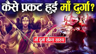 क्यों और कैसे हुई माँ दुर्गा की उत्पत्ति ?किसने दिए कौन से शस्त्र ? | Why Was Goddess Durga Created