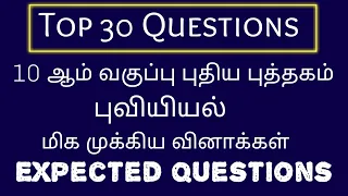 Top 30 Geography Questions | Important Questions | 10th New Geography |