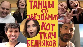 ТАНЦЫ СО ЗВЁЗДАМИ ? ПРЯМОЙ ЭФИР НАДИ ДОРОФЕЕВОЙ