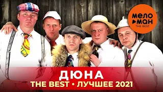 Дюна - The Best - Лучшее 2021