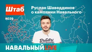 Штаб. Руслан Шаведдинов о кампании Навального