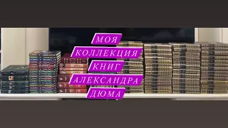 Моя огромная коллекция книг Александра Дюма♥️🔥📚🥰