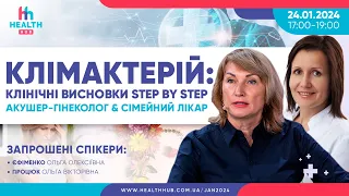 КЛІМАКТЕРІЙ: клінічні висновки step by stepАкушер-гінеколог & сімейний лікар