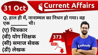 5:00 AM - Current Affairs Questions 31 Oct 2019 | UPSC, SSC, RBI, SBI, IBPS, Railway, NVS, Police