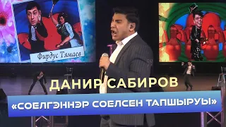 Данир Сабиров - Соелгэннэр соелсен тапшыруы ( ͡° ͜ʖ ͡°) 7 СЕЗОН