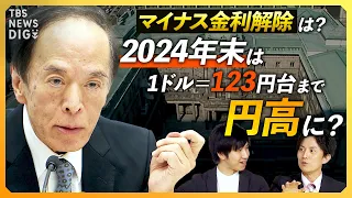 【2024年は円高に？】1ドル=123円台の予想も/マイナス金利解除の行方は? / FRB“大転換”で日銀の「賃上げを伴う利上げ」は？【経済の話で困った時にみるやつ】