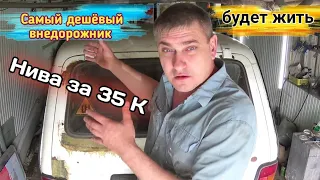 Нива-старушка за 35К. Оживает и превращается в классную тачку