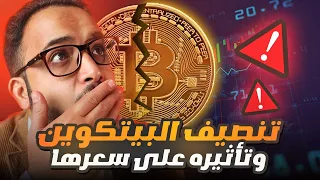 أهم حدث يؤثر على البيتكوين | Bitcoin Halving تنصيف البيتكوين اليوم🪙