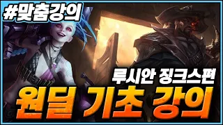 ※원딜 콤보 완벽 정리  이것만 연습하면 2티어 상승 보장!! [원딜강의 기초편/징크스 루시안]