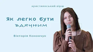 Як Легко Бути Вдячним | християнський авторський вірш | Вікторія Конончук