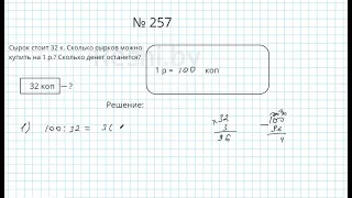 №257 / Глава 1 - Математика 5 класс Герасимов