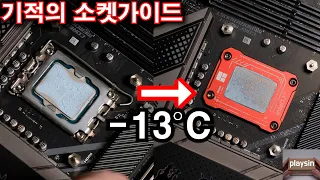 13 degrees down? Thermalright LGA1700-BCF Miracle Intel 12th CPU Socket Guide