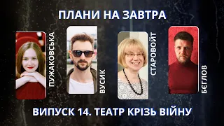 Театр крізь війну: терапія, документ, розвага? Пужаковська, Вусик, Бєглов, Старовойт | ПНЗ #14