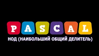 Уроки Pascal. НОД (наибольший общий делитель)