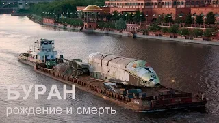 Буран. Рождение и смерть