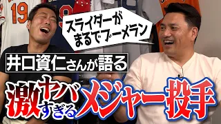 【ガチ偉人だらけ】肉体も変化球も顔の怖さも規格外！井口資仁さんが衝撃を受けた激ヤバすぎるメジャー投手【ワールドシリーズの超絶守備秘話】【ロッカーの横に置かれていた超危険な荷物とは？】【③/4】