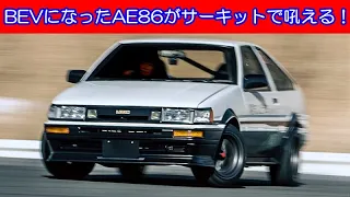 BEV（電気自動車）に生まれ変わったAE86がサーキットで吼えた！