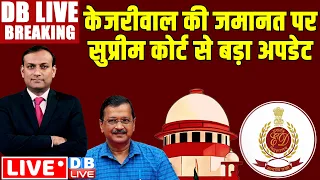 #DBLiveBreaking : केजरीवाल की जमानत पर सुप्रीम कोर्ट से बड़ा अपडेट | Supreme Court on Arvind Kejriwal